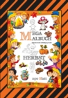 MEGA MALBUCH - 250 TOLLE MOTIVE - KREATIVES MALEN - HERBST - MARCHENWELTEN - BAUMHAUS - TIERE - JAHRESZEIT - KIDS : HERBST - eBook