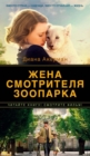 THE ZOOKEEPER'S WIFE - eBook
