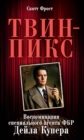 THE AUTOBIOGRAPHY OF F.B.I. SPECIAL AGENT DALE COOPER: MY LIFE, MY TAPES - eBook