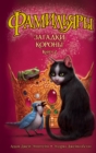 The Familiars. Secrets of the Crown - eBook