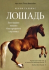 THE HORSE The Epic History of Our Noble Companion - eBook