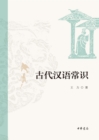 Common Sense of Ancient Chinese - eBook