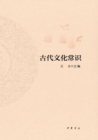 Produced by Zhonghua Book Company--Common Sense of Ancient Culture - eBook