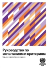 Manual of Tests and Criteria (Russian Edition) - Book