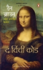 Da Vinci Code : Hindi Edition - eBook