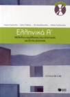 Ellinika A / Greek 1: Method for Learning Greek as a Foreign Language - Book