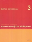 Communicate in Greek 3 - exercises : Communicate in Greek Exercises Book 3 - Book