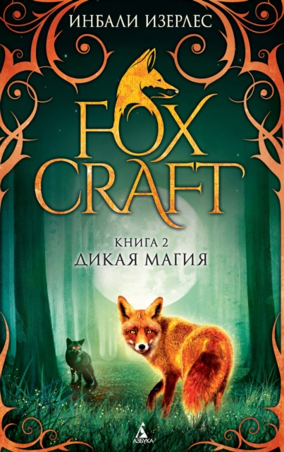 FOXLORE/ Foxcraft. Book 2. The Elders, EPUB eBook