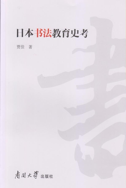 Historic Textual Research on the Education of Japanese Calligraphy, EPUB eBook