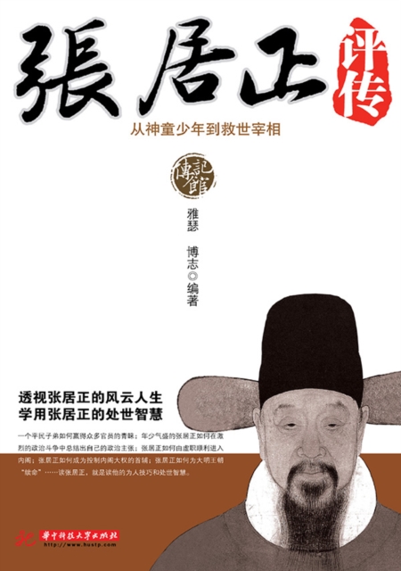 Biography of Zhang Juzheng : From Prodigy Boy to Salvation Prime Minister, EPUB eBook