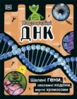 The DNA Book (Ukrainian Edition) : Discover what makes you you - Book