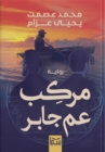 Uncle Jaber's boat - eBook