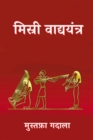 à¤®à¤¿à¤¸à¤°à¥€ à¤µà¤¾à¤¦à¤¯à¤¯à¤¤à¤° - eBook