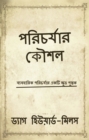 à¦ªà¦°à¦¿à¦šà¦°à¦¯à¦¾à¦° à¦•à§‡à§—à¦¶à¦² - eBook