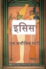 à¤‡à¤¸à¤¿à¤¸ à¤à¤• à¤…à¤²à¥Œà¤•à¤¿à¤• à¤¨à¤¾à¤°à¥€ - eBook