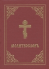 Prayer Book - Molitvoslov : Church Slavonic edition (Red cover) - Book