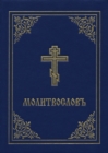 Prayer Book - Molitvoslov : Church Slavonic edition (Blue Cover) - Book