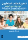 Motivating Struggling Learners : 10 Ways to Build Student Success, Arabic Edition - eBook