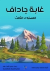 Jadaf forest - eBook