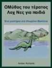 ÎŸ Î¸ÏÏ…Î»Î¿Ï‚ yÎ¹a Ï„Î¿ Ï„ÎµÏaÏ‚ Ï„Î¿Ï… Î›Î¿Ï‡ ÎÎµÏ‚ yÎ¹a Ï€aÎ¹Î´Î¹Î±: Î•Î½a ?Ï…ÏƒÏ„Î·ÏÎ¹Î¿ ÏƒÏ„Î¿ Î—Î½Ï‰?ÎµÎ½Î¿ Î’aÏƒÎ¹Î»ÎµÎ¹Î¿ - eBook