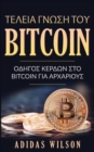 Î¤ÎµÎ»ÎµÎ¹a yÎ½Ï‰ÏƒÎ· Ï„Î¿Ï… Bitcoin - eBook