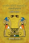 à¤ªà¤°à¤¾à¤šà¥€à¤¨ à¤®à¤¿à¤¸à¤°à¥€ à¤¸à¤¸à¤•à¤¤à¤¿ à¤•à¤¾ à¤°à¤¹à¤¸à¤¯à¥‹à¤¦à¤˜à¤¾à¤Ÿà¤¨ - eBook