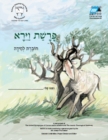 Vayera (Hebrew) : Student Version - eBook