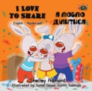 I Love to Share (English Ukrainian Bilingual Book) : English Ukrainian Bilingual Collection - eBook