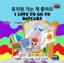 ??????? ????? ?? ??????? I Love to Go to Daycare (Bilingual Korean English) - eBook