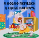 Ya lublu porjadok v svoei komnate : I Love to Keep My Room Clean - Russian Edition - eBook
