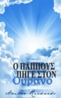 ÎŸ Î aÏ€Ï€Î¿Ï…Ï‚ Ï€Î·yÎµ ÏƒÏ„Î¿Î½ ÎŸÏ…ÏaÎ½Î¿ - eBook