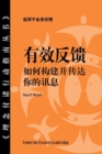 Feedback That Works: How to Build and Deliver Your Message, First Edition (Chinese) - eBook