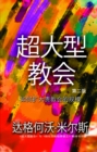 è¶…å¤§åž‹æ•™ä¼š - eBook