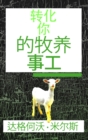 è½¬åŒ–ä½ çš„ç‰§å…»äº‹å·¥ - eBook