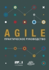 Agile Practice Guide (Russian) - eBook