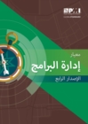 The Standard for Program Management - Fourth Edition (ARABIC) - eBook