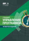 The Standard for Program Management - Fourth Edition (RUSSIAN) - eBook
