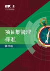 The Standard for Program Management - Fourth Edition (SIMPLIFIED CHINESE) - eBook