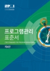 The Standard for Program Management - Fourth Edition (KOREAN) - eBook