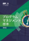 The Standard for Program Management - Fourth Edition (JAPANESE) - eBook