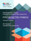 A Guide to the Project Management Body of Knowledge (PMBOK(R) Guide) - Seventh Edition and The Standard for Project Management (RUSSIAN) - eBook