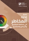 The Standard for Risk Management in Portfolios, Programs, and Projects (ARABIC) - Book