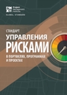 The Standard for Risk Management in Portfolios, Programs, and Projects (RUSSIAN) - eBook