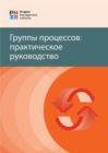 Process Groups: A Practice Guide (RUSSIAN) - eBook