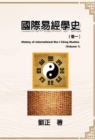 ??????(??) : History of International the I Ching Studies (Volume 1) - eBook