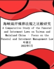 ????????????? : A Comparative Study of the Funeral and Interment Laws on Taiwan and Mainland China - Focus on the Funeral and Interment Management Law - eBook