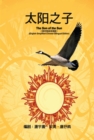 «??????»--????(???????) : The Son of the Sun (English Simplified-Chinese Bilingual Edition) - eBook
