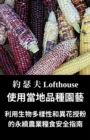 ???????? (Landrace Gardening, Traditional Chinese) : ??????????????????????? (Permaculture Guide to Food Security through Biodiversity and Cross-pollination) - eBook