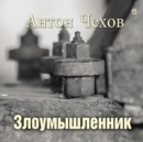 A Malefactor [Russian Edition] - eAudiobook