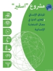 Humanitarian charter and minimum standards in humanitarian response Arabic - eBook